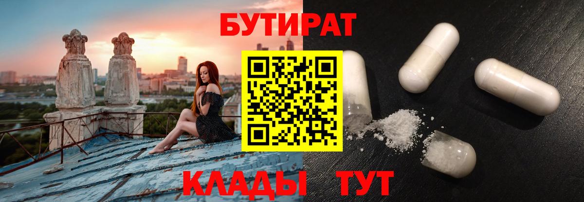 Рославль  БУТИРАТ BDO 33%  Вход с VPN 